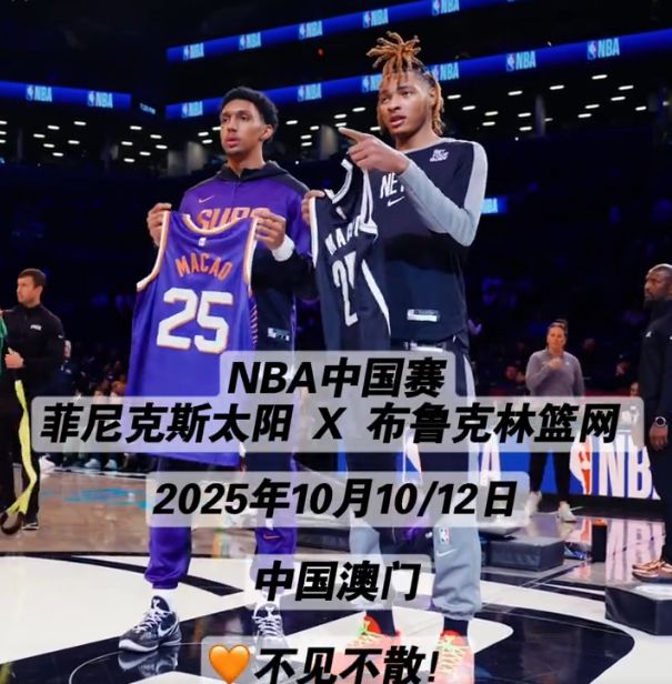 NBA篮网中国赛赛程公布